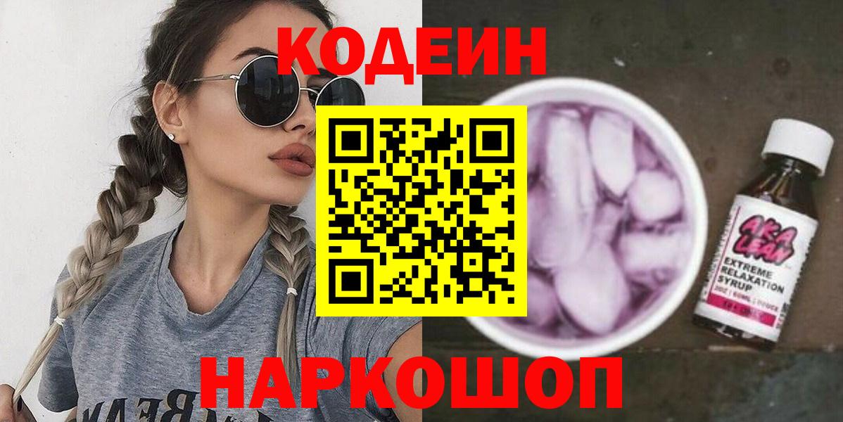 Жигулёвск  Кодеин Purple Drank  Вход с VPN  Кодеин Purple Drank 